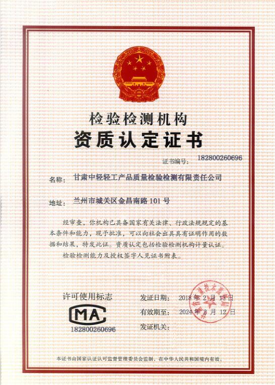 建設品牌甘肅甘肅中輕輕工產品質量檢驗檢測有限責任公司
