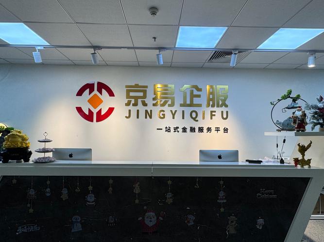 北京京易企服 經濟信息咨詢的專業護航者