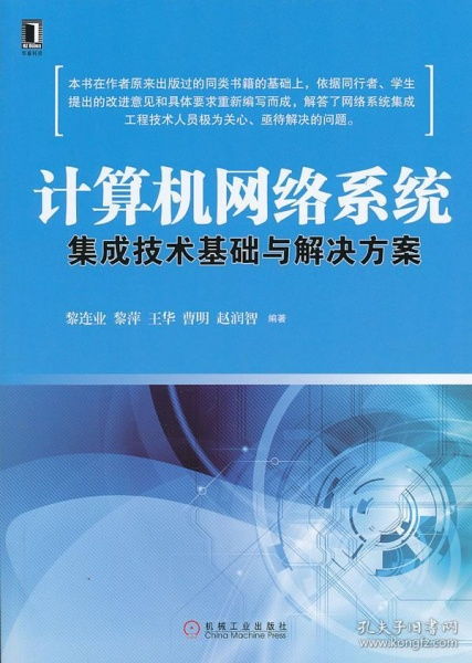 計算機(jī)網(wǎng)絡(luò)系統(tǒng)集成技術(shù)基礎(chǔ)與解決方案